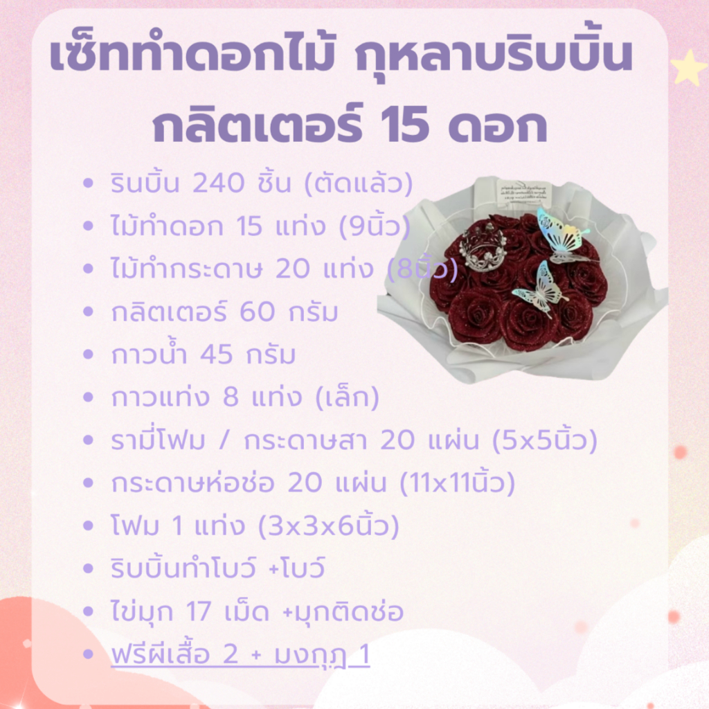 ชุด 15 ดอก อุปกรณ์ทำช่อดอกไม้กุหลาบริบบิ้นกลิตเตอร์ DIY สำหรับงานพิเศษ กระดาษ ห่อ ช่อดอกไม้