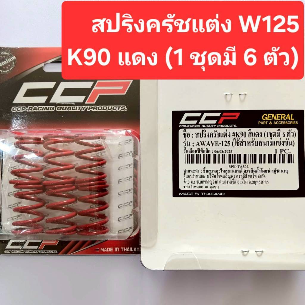 สปริงครัชแต่ง Wave110i Led  Wave100 Wave110 Wave125 Dream Msx Sonic Dash LS Nova Tena สปริงครัชมอเตอร์ไซค์ งานCCP