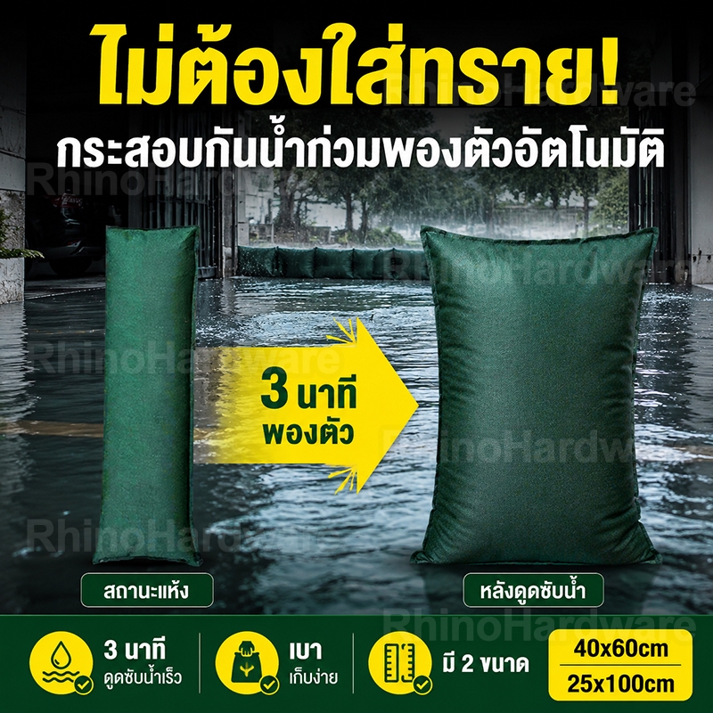 กระสอบกันน้ำท่วม ไม่ต้องใส่ทราย พองใน 3 นาที แข็งแรง เก็บง่าย มี 2 ขนาด 25x100ซม. และ 40x60ซม.