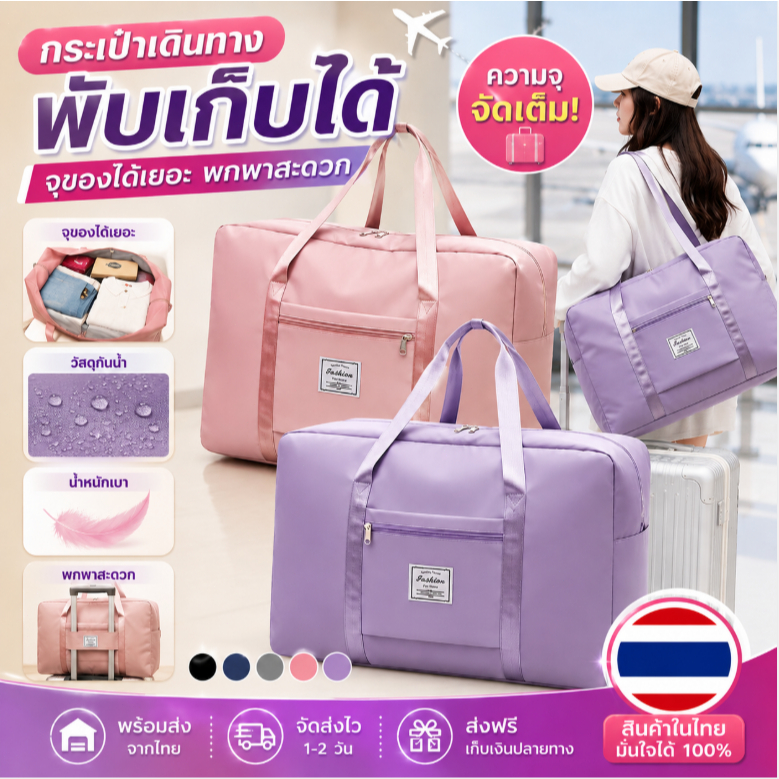 กระเป๋าเดินทาง พับเก็บได้ จุของได้เยอะ พกพาง่าย สะดวก กระเป๋าเดินทางแบบถือ ใบพร้อมส่งจากไทย ﻿ส่งฟรี