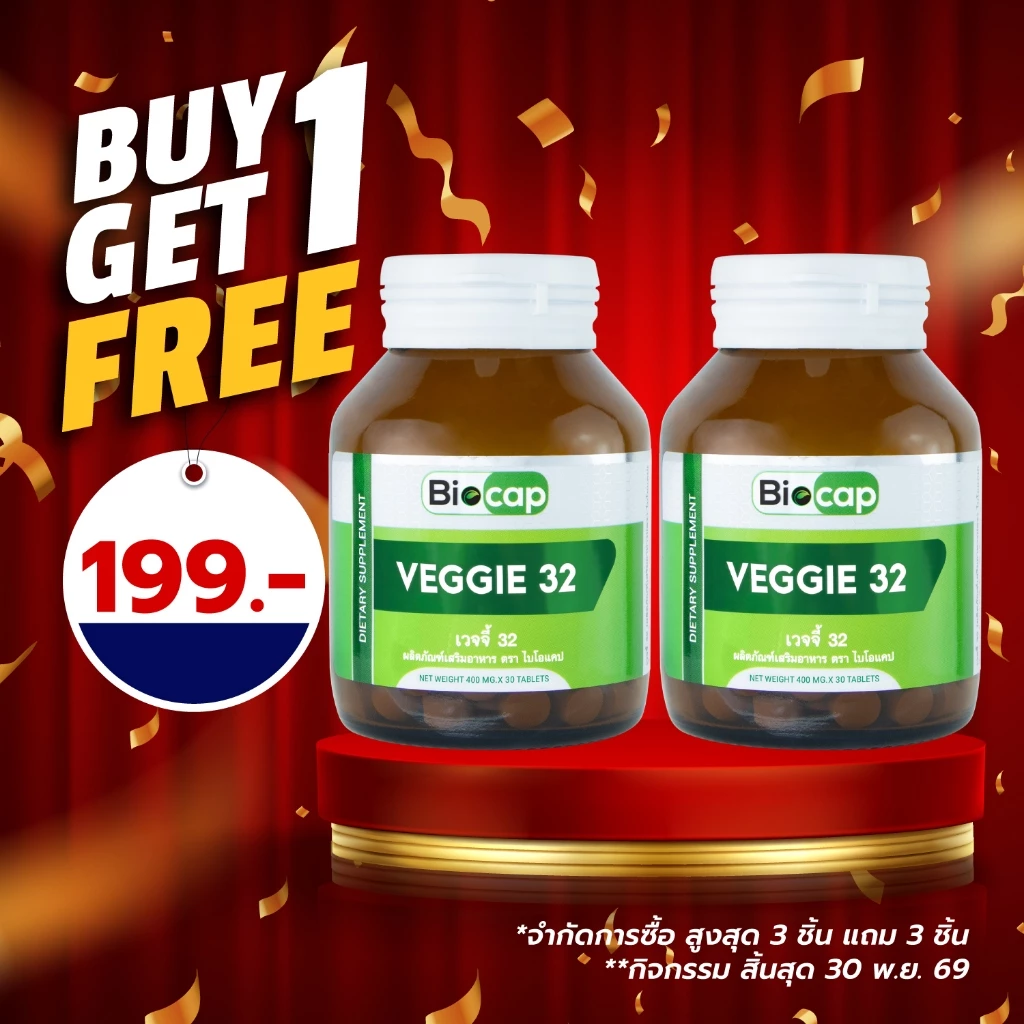 [ซื้อ 1 แถม 1] ผักเม็ด ผักอัดเม็ด 32 ชนิด ไบโอแคป Veggie 32 Biocap