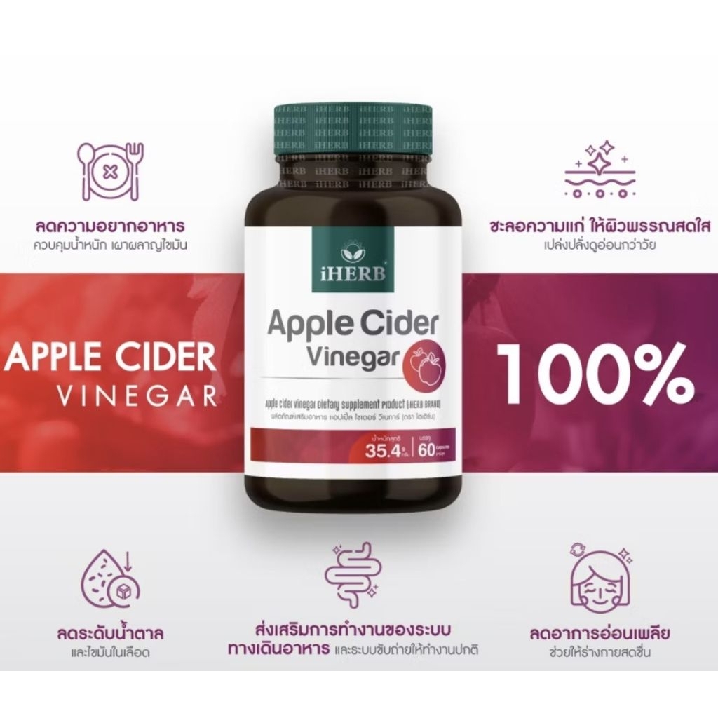 Apple Cider Vinegar [1กระปุก60แคปซูล] วิตามิน แอปเปิ้ลไซเดอร์ วีเนการ์ ตรา iHERB