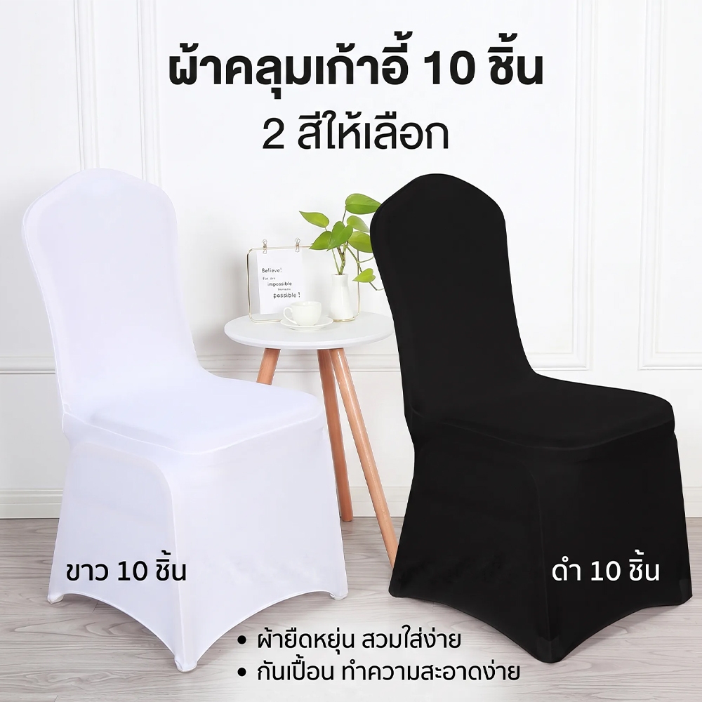ผ้าคลุมเก้าอี้ ปลอกเก้าอี้ สแปนเด็กซ์คลุมเก้าอี้ 10ชิ้น 2สี ยืดสูง กันเปื้อน งานแต่งงานเลี้ยง เก็บเงินปลายทาง