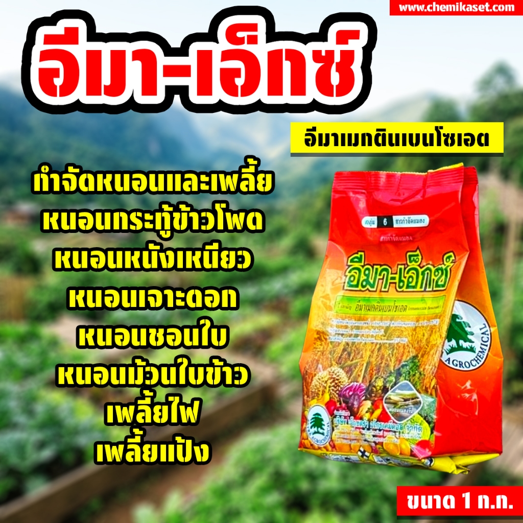 (แพ็ค 12 ถุง) อีมา เอ็กซ์ ขนาด 1 ก.ก. ยาฆ่าหนอน เพลี้ยไฟ อีมาเมกตินเบนโซเอต