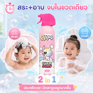 SPLOO บับเบิ้ลโฟมอาบน้ำเด็กเนื้อนุ่มอ่อนโยน พร้อมเติมความชุ่มชื้น ให้ผิวนุ่มลื่น ดูสุขภาพดี ครีมอาบน้ำ ครีมอาบน้ำเด็ก
