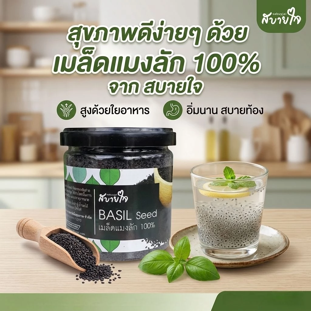 เมล็ดแมงลัก 150 กรัม(สบายใจ)