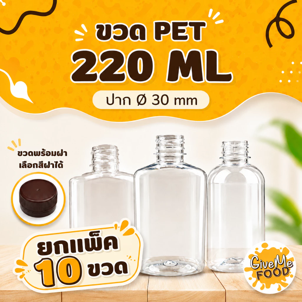 ขวด PET ทรงกลมเรียบเตี้ย/ทรงแบน/ทรงมิรินอ้วน 220ml. ปาก 30 (ราคาขวดพร้อมฝา + เลือกสีฝาได้) 10 ขวด
