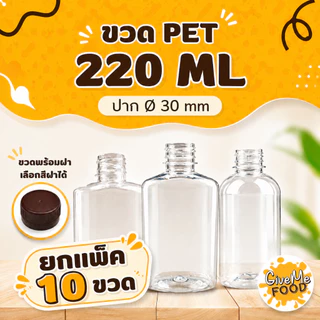 ขวด PET ทรงกลมเรียบเตี้ย/ทรงแบน/ทรงมิรินอ้วน 220ml. ปาก 30 (ราคาขวดพร้อมฝา + เลือกสีฝาได้) 10 ขวด