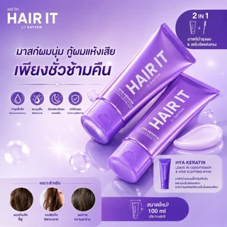 Hair It Leave In Conditioner & Hair Sleeping Mask แฮร์อิท ลีฟอิน แบบหลอด 100 g.