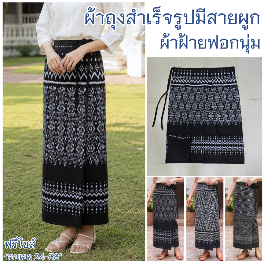 ผ้าถุง สำเร็จรูป ผลิตจากผ้าฝ้ายพิมพ์ลาย ใส่แบบป้ายมีเชือกผูก