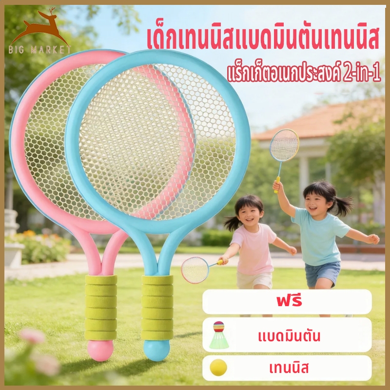 COD เด็กเทนนิสแบดมินตันเทนนิส ไม้เทนนิสสำหรับเด็ก เบาๆ จับถนัดมือ ฝึกทักษะการเคลื่อนไหว เล่นได้ทั้งในและนอกบ้าน