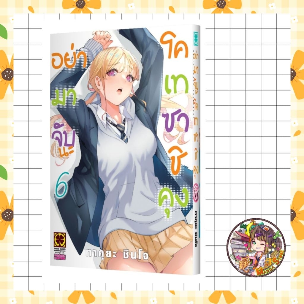 อย่ามาจับนะ โคเทซาชิคุง เล่ม 1-6 พร้อมส่ง
