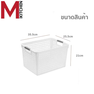 M KITCHEN กล่องเก็บของ กล่องเก็บของพลาสติก ตะกร้าใส่ของ ใบใหญ่ ขนาด 35.5x25.5x21cm วางซ้อนได้หลายชั้น S-0133(C1)