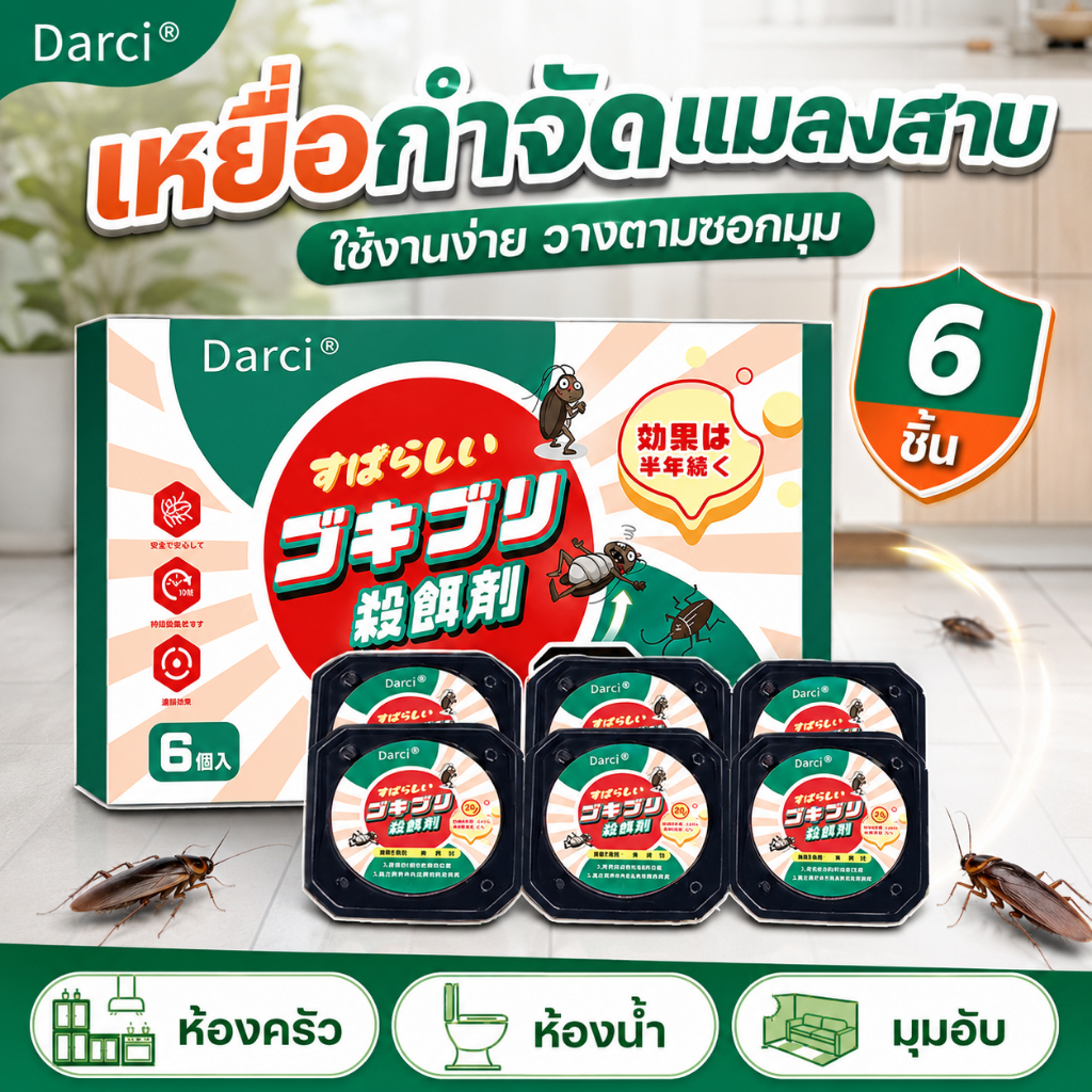 เจลกำจัดแมลงสาบ 10g เหยื่อแมลงสาบ Darci ยาแมลงสาบ ใช้งานง่าย วางตามซอกมุม ห้องครัว ห้องน้ำ