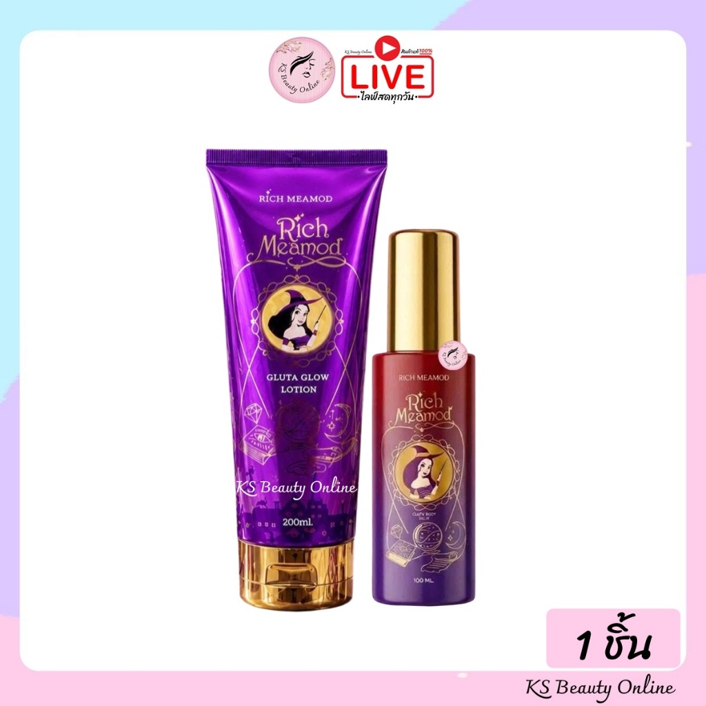 (1ชิ้น) โลชั่นแม่มด / กลูต้าบาล์มแม่มด RICH MEAMOD