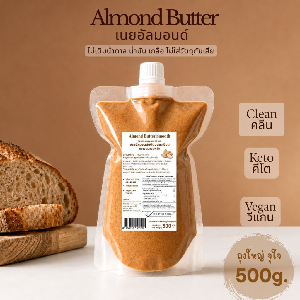 Almond Butter เนยอัลมอนด์ 100%(มี อย.) Almond Butter ถุง 500g.