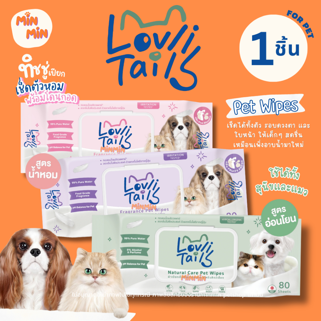 ทิชชู่เปียกสัตว์เลี้ยง สูตรอ่อนโยน เช็ดรอบดวงตาได้ ใช้ได้ทั้งแมวและหมา LovliTails เลิฟลี่เทล [1ห่อมี80แผ่น]