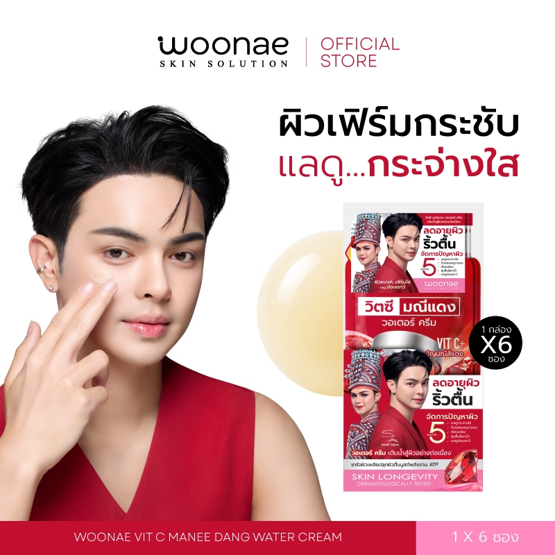 (ยกกล่อง/6 ซอง) Woonae Vit C Maneedang Water Cream วูเน่ วิตซี มณีแดง วอเตอร์ครีม