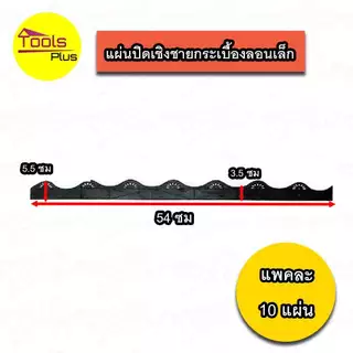 แผ่นปิดกันนก แผ่นปิดเชิงชายกระเบื้อง ลอนคู่ ลอนเล็ก ลอนเหล็กเมทัลชีท 760 ลอนกระเบื้องซีแพคโมเนีย ลอนA , B Air Roof