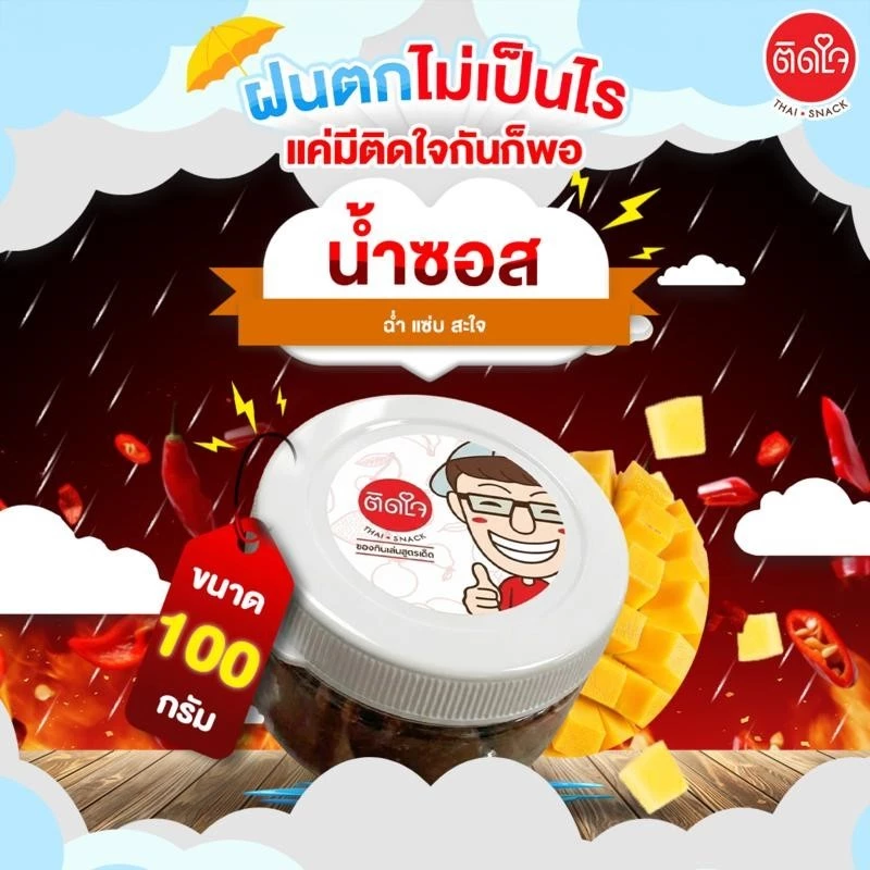 TidjaiThaisnack น้ำราดมะม่วงฉ่ำ น้ำราดน้ำปลาหวาน/น้ำราดปลาร้าแซ่บ/น้ำราดพริกปลาย่าง