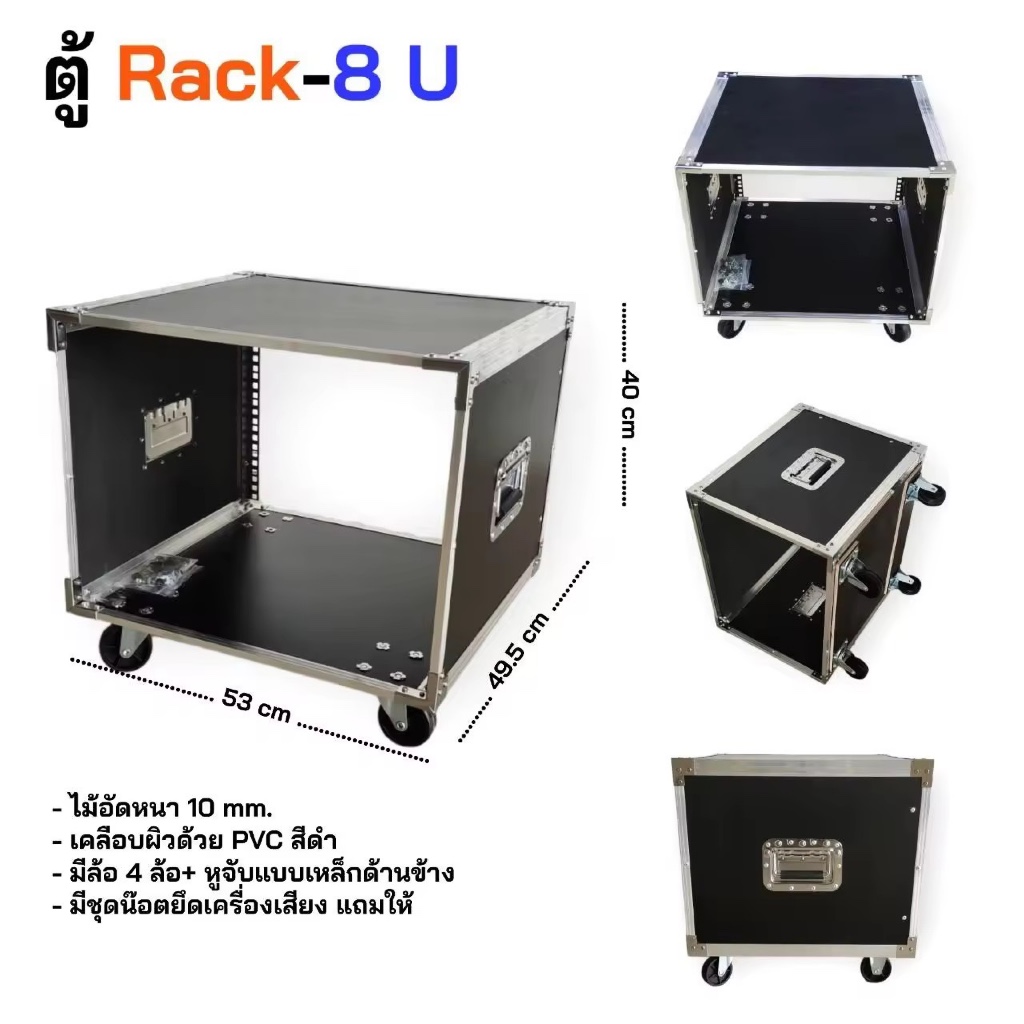 ตู้แร็คใส่เครื่องเสียงRACK 8 U / Rack 10 U สีดำ เปลือยหน้า-หลัง ขอบอลูมีเนียม แร็คใส่เครื่องเสียง ไม