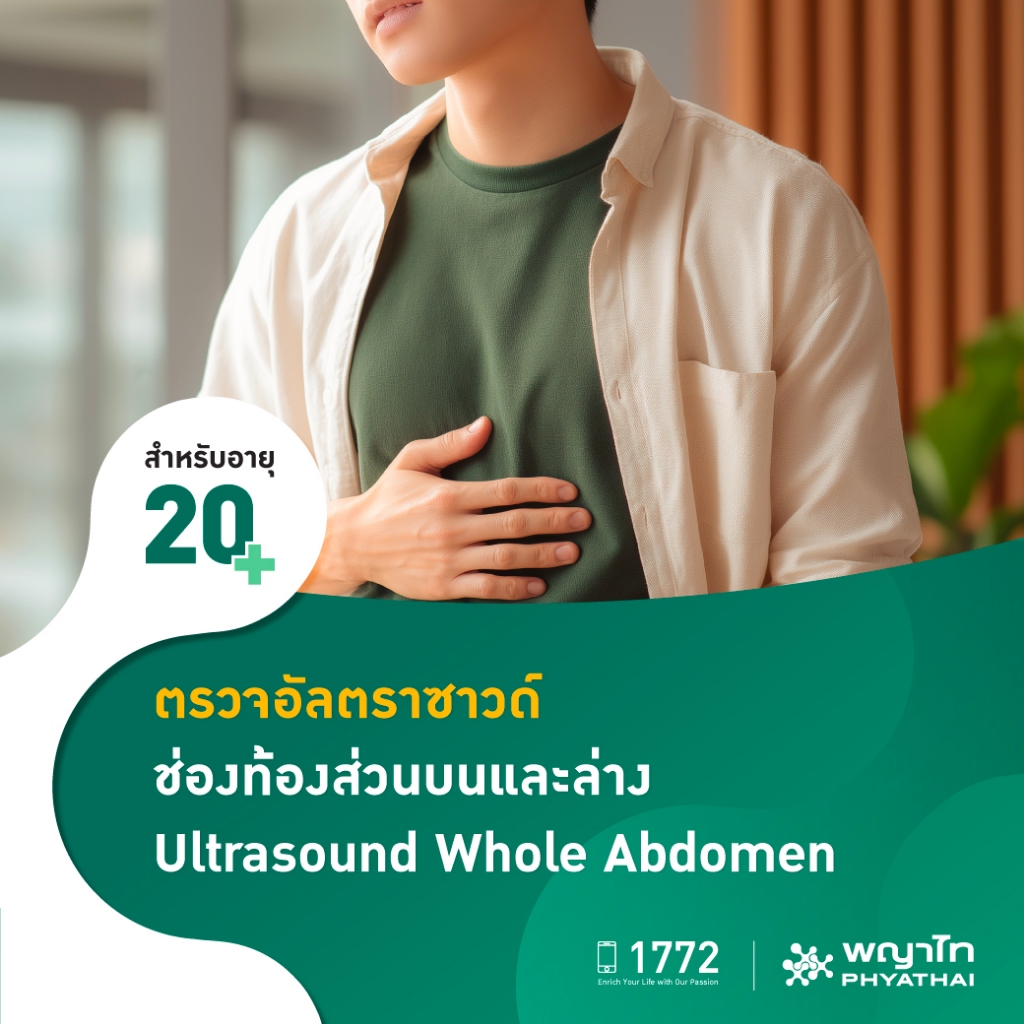 [E-Coupon] พญาไท - ตรวจอัลตราซาวด์ช่องท้องทั้งหมด
