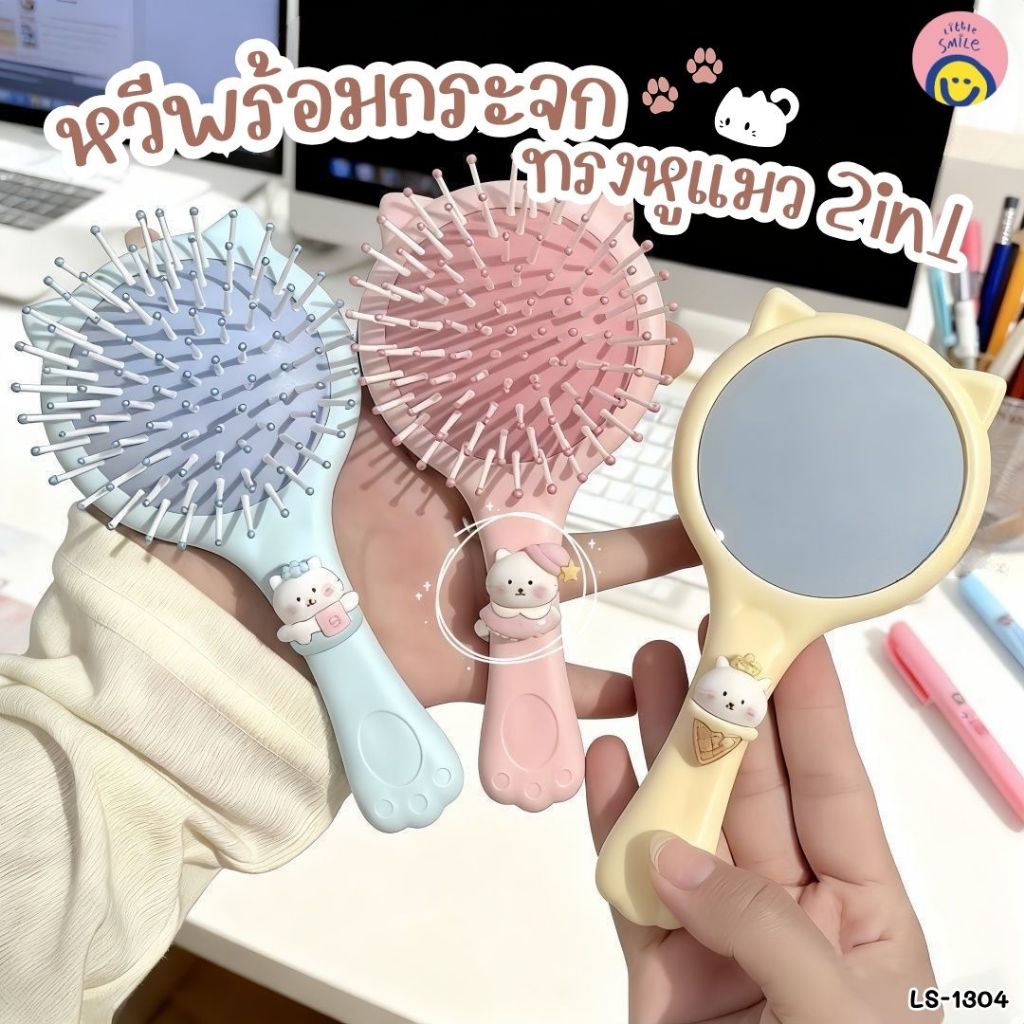 หวีพร้อมกระจกพกพา 2in1 ทรงหูแมว🐱 สีพาสเทล  หวีผมนุ่ม จับถนัดมือ  เช็คหน้าได้ทุกที่🎀 LS-1304