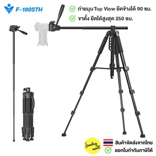 [ถ่ายมุมบนได้] ขาตั้งกล้อง ยืดได้ 250 ซม. TOP VIEW ขาตั้งมือถือ CAMERA TRIPOD iStand F180 Sundaymall