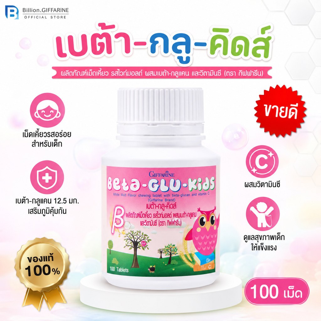 อาหารเสริมเด็ก เบต้ากลูคิด เม็ดเคี้ยว กิฟฟารีน วิตามินเด็ก giffarine ไม่เป็นหวัด