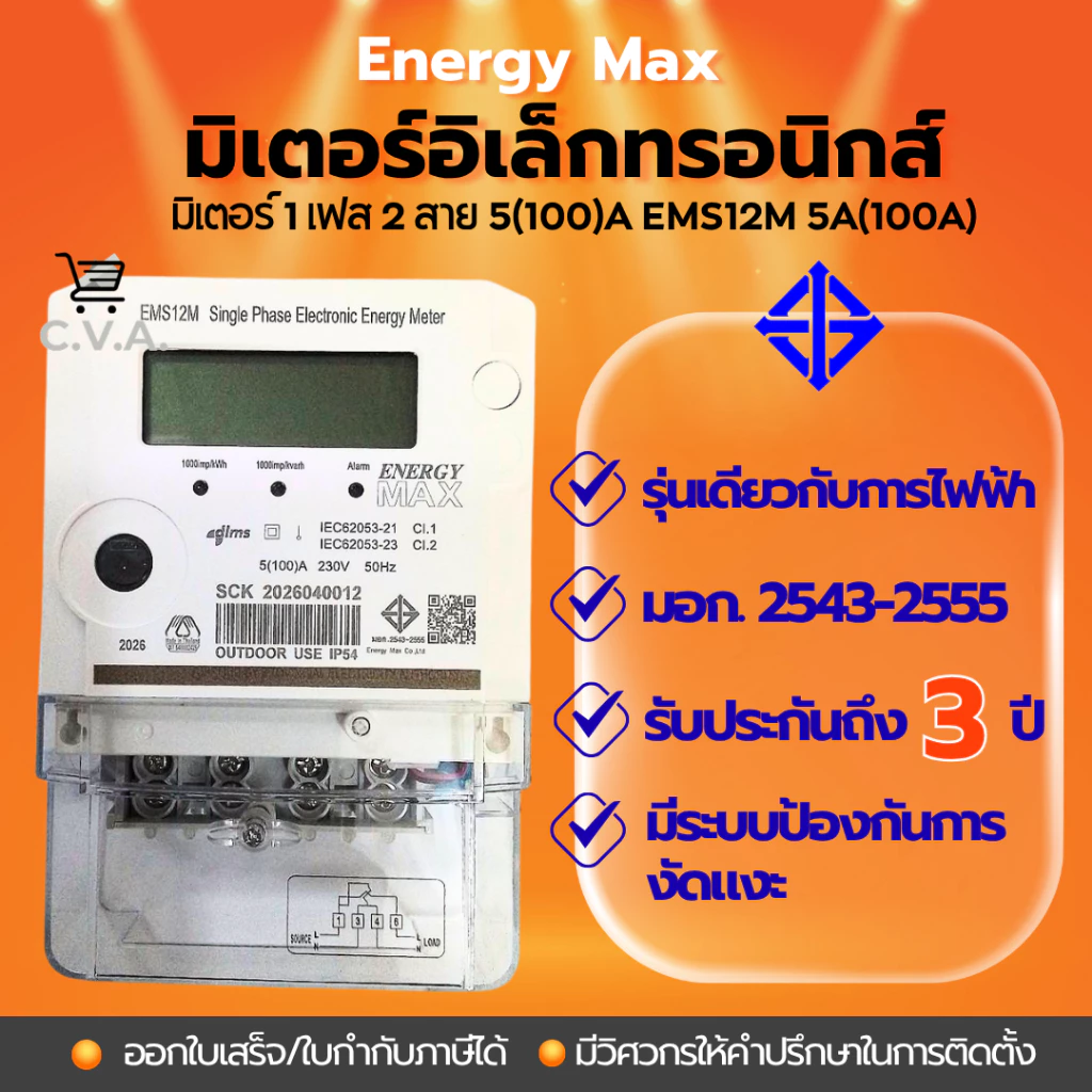 มิเตอร์ไฟฟ้า 1 เฟส 2 สาย 5(100)A รุ่นเดียวกับการไฟฟ้า EMS12M 5A(100A) Energy Max