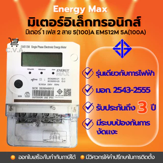 มิเตอร์ไฟฟ้า 1 เฟส 2 สาย 5(100)A รุ่นเดียวกับการไฟฟ้า EMS12M 5A(100A) Energy Max