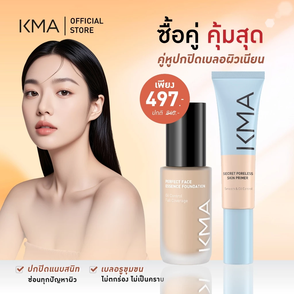 [ซื้อคู่คุ้มสุด set คู่หูปกปิดเบลอผิวเนียน] KMA PERFECT FACE ESSENCE FOUNDATION 30 ml. + Secret Poreless Skin Primer 15