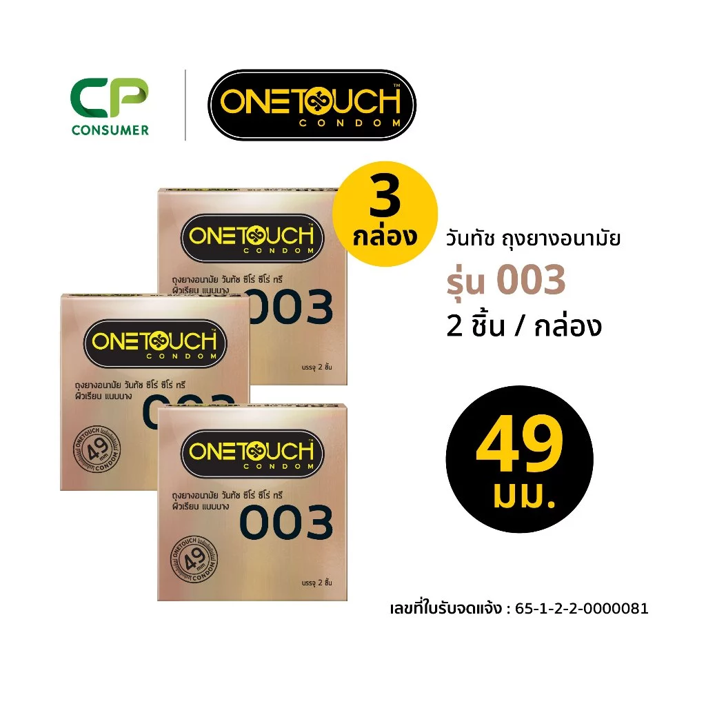 Onetouch ถุงยางอนามัย ขนาด 49 mm. รุ่น 003 กล่อง 2 ชิ้น x 3 กล่อง