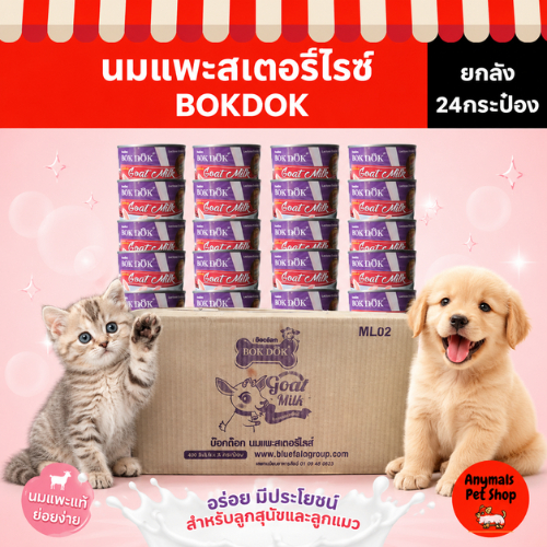 (ยกลัง 24 กระป๋อง) นมแพะ BOKDOK นมแพะสเตอริไรซ์ ขนาด 400ml สำหรับสุนัขและแมว