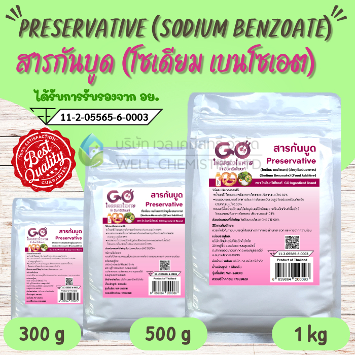 สารกันบูด โซเดียมเบนโซเอต (Sodium Benzoate) / มี อย./ วัตถุกันเสีย / Preservative ขนาด 300, 500 กรัม และ 1 กิโลกรัม