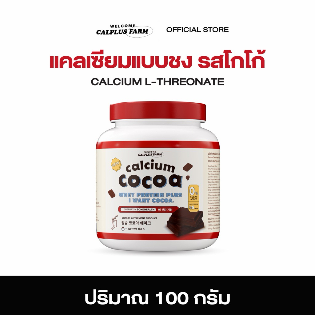 สินค้าพร้อมส่ง  โกโก้ชงสูง cocoa soy protein แคลเซียมรูปแบบชง แคลเซียมสูง อร่อย กลมกล่อมทานง่าย