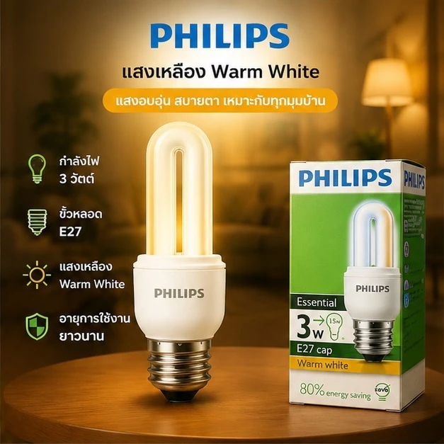 Philips Essential Super Saver หลอดประหยัดไฟ 3W 5W 11W 14W ขั้ว E27 แสงเหลือง/แสงขาว