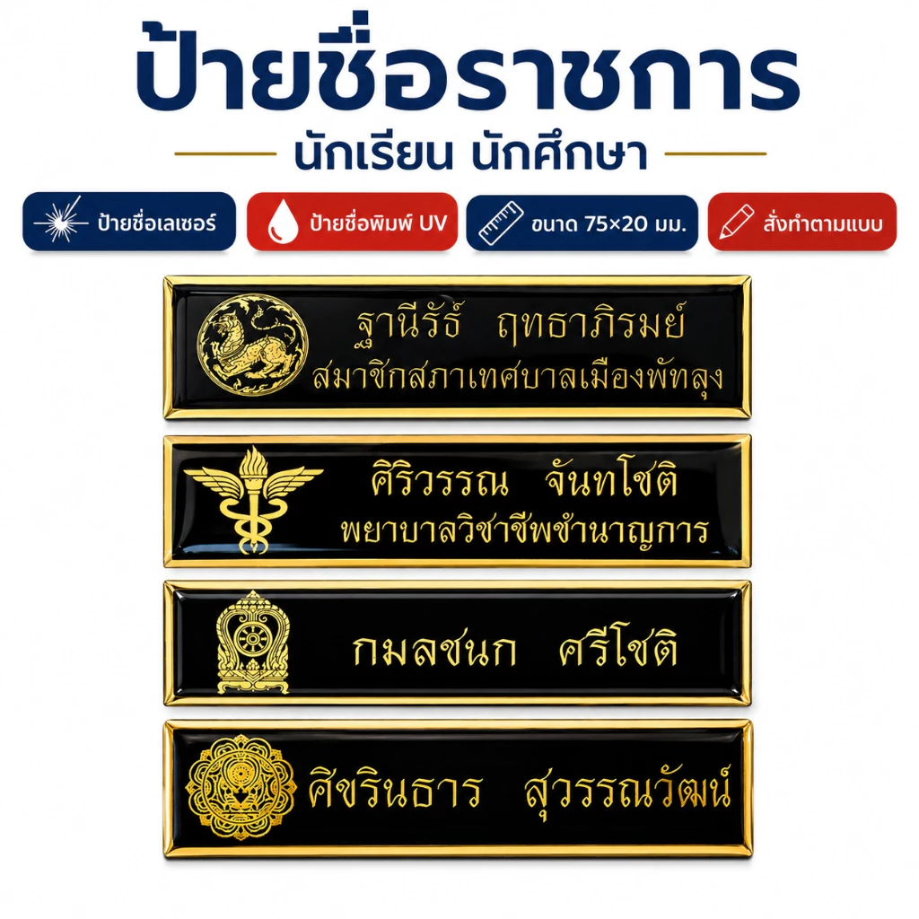 ป้ายชื่ออกเสื้อราชการ เอกชน ป้ายชื่อพนักงานทุกหน่วยงาน งานตกปก สวยคมชัด ทนทาน