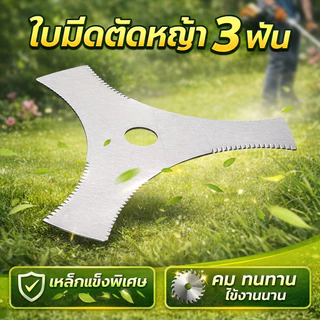 ใบมีดตัดหญ้า 3 ฟัน ขนาด 8.5 นิ้ว หนา 1.6 มิล (ฟันเลื่อย)