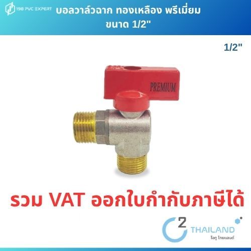 บอลวาล์วฉาก ทองเหลือง พรีเมียม ขนาด 1/2"