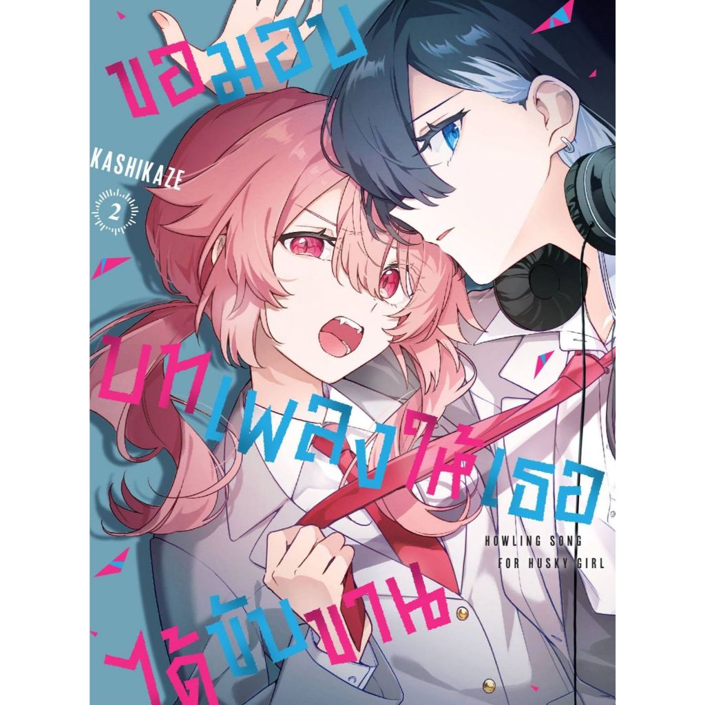 ขอมอบบทเพลงให้เธอได้ขับขาน เล่ม 1 - 2  (หนังสือ การ์ตูน มังงะ มือหนึ่ง) by unotoon