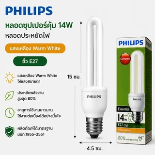 Philips Essential Super Saver หลอดประหยัดไฟ 3W 5W 11W 14W ขั้ว E27 แสงเหลือง/แสงขาว