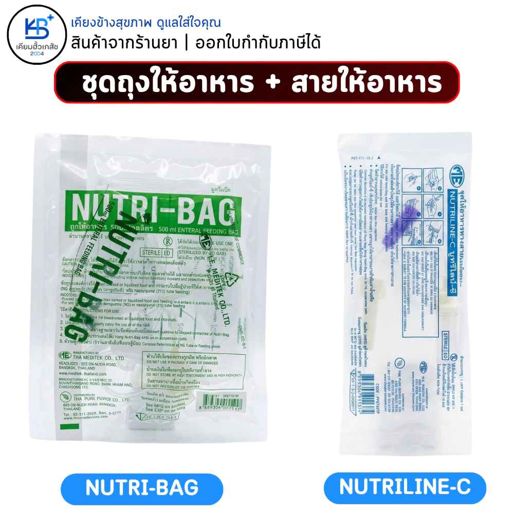 ถุงให้อาหารทางสาย / สายให้อาหาร (มีกระเปาะ) Nutri-bag Nutribag