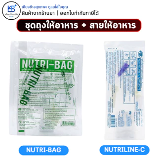 ถุงให้อาหารทางสาย / สายให้อาหาร (มีกระเปาะ) Nutri-bag Nutribag