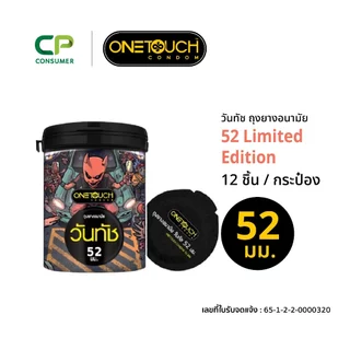Onetouch ถุงยางอนามัย ขนาด 52 mm. รุ่น 52 Limited Edition 12 ชิ้น x 1