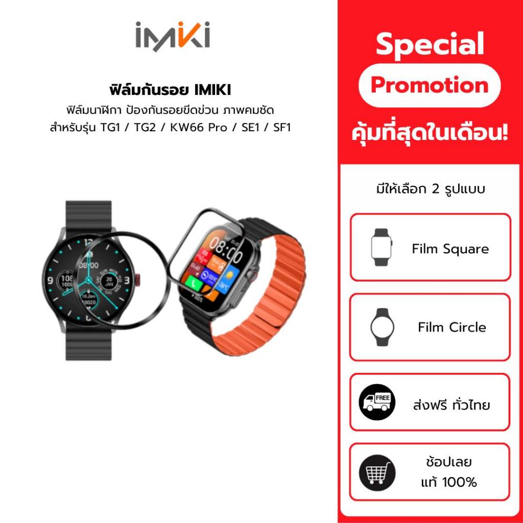 ฟิล์มกันรอย IMIKI  ฟิล์มนาฬิกา ป้องกันรอยขีดข่วน ภาพคมชัด สำหรับรุ่น TG1 / TG2 / KW66 Pro / SE1 / SF1