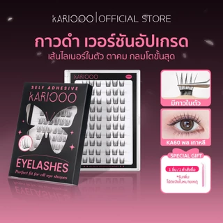 KARIOOO ขนตา ขนตาปลอมมีกาวในตัว + อายไลเนอร์ ขนตาปลอม เซ็ตแต่งตา ติดทน ไม่ต้องใช้กาว กันน้ำ กันเหงื่อ ลุคสาวเกาหลี