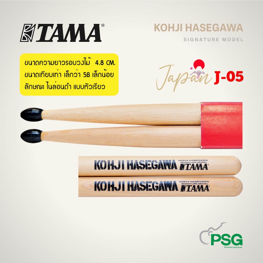 TAMA :รุ่น KOHJI HASEGAWA SIGNATURE MODEL Black nylon NO: H-KJH  ไม้กลอง ( สินค้าเคลียร์สต๊อกจากโกดัง ) J-05