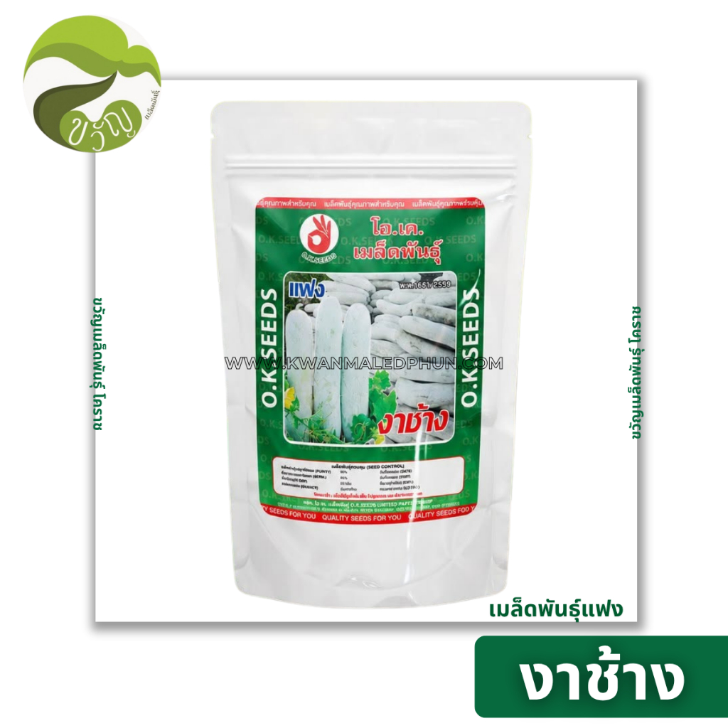 แฟง งาช้าง เมล็ดพันธุ์แฟง ตราโอเคซีด ขนาด 50กรัม