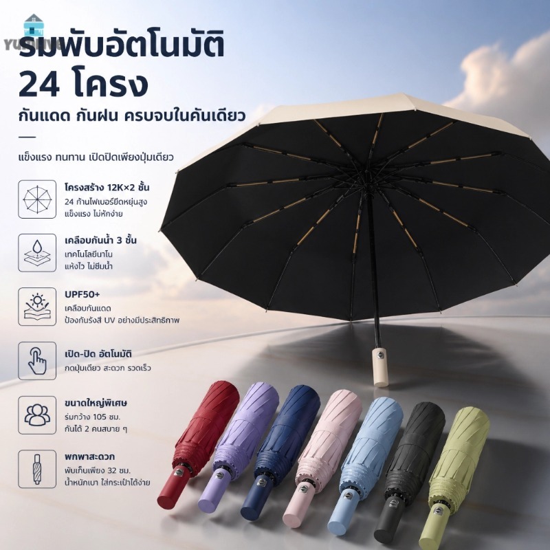 ร่มพับอัตโนมัติ 24 ซี่โครงไฟเบอร์ ขนาดใหญ่105ซม. กันแดด UPF50+ กันฝน นาโนเคลือบกันน้ำ 7สีพาสเทล 2คนใช้ได้